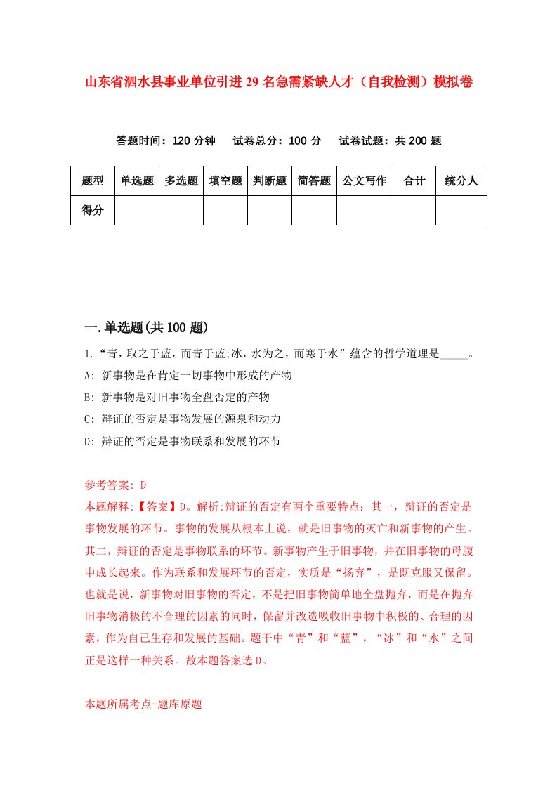 山东省泗水县事业单位引进29名急需紧缺人才自我检测模拟卷第9期