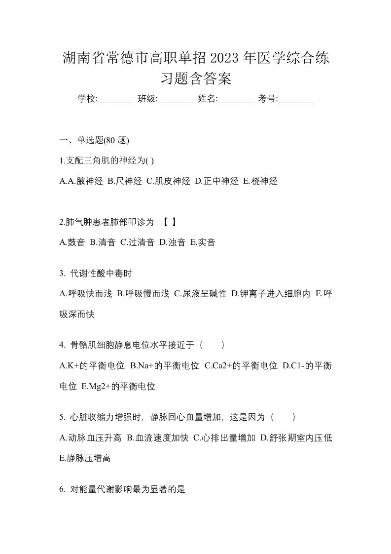 湖南省常德市高职单招2023年医学综合练习题含答案