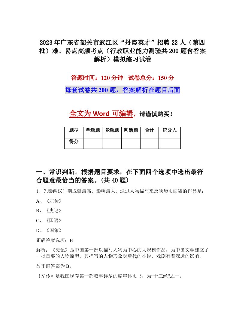 2023年广东省韶关市武江区丹霞英才招聘22人第四批难易点高频考点行政职业能力测验共200题含答案解析模拟练习试卷