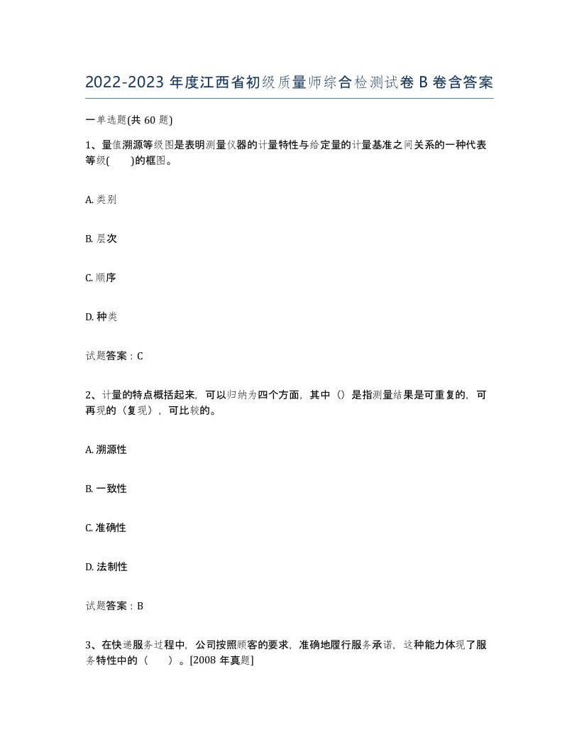 2022-2023年度江西省初级质量师综合检测试卷B卷含答案