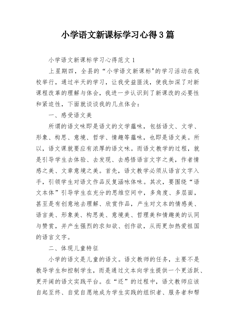 小学语文新课标学习心得3篇