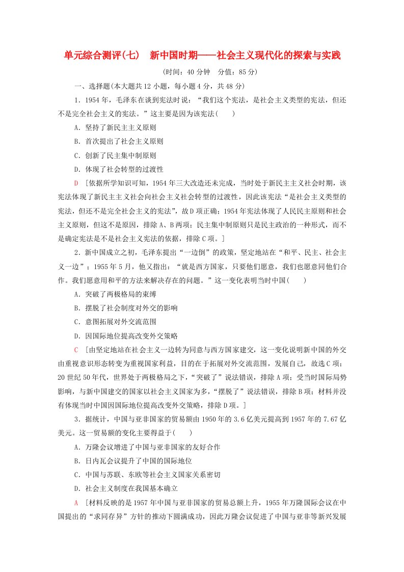 通史版2022届高考历史统考一轮复习单元综合测评7新中国时期-社会主义现代化的探索与实践含解析