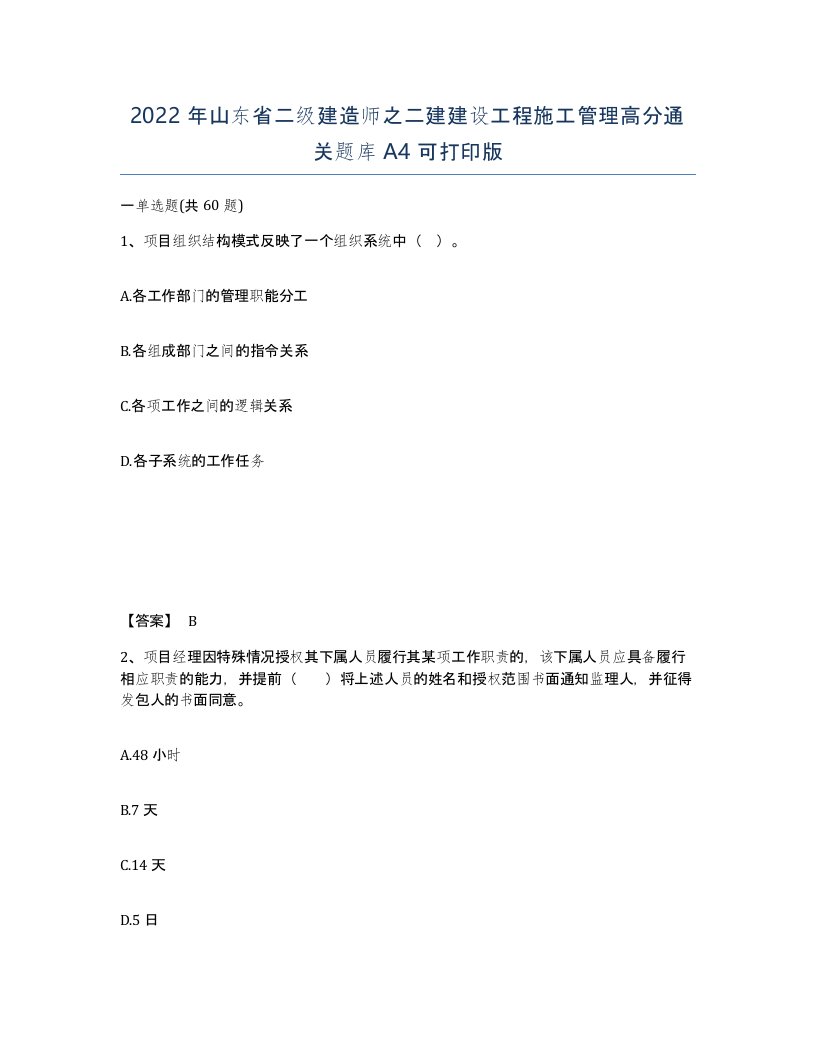 2022年山东省二级建造师之二建建设工程施工管理高分通关题库A4可打印版