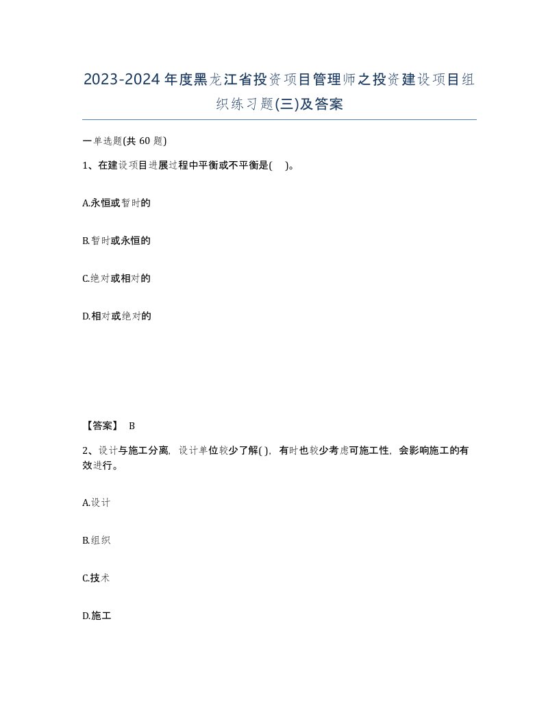 2023-2024年度黑龙江省投资项目管理师之投资建设项目组织练习题三及答案