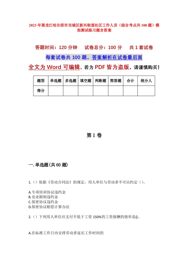 2023年黑龙江哈尔滨市双城区新兴街道社区工作人员综合考点共100题模拟测试练习题含答案