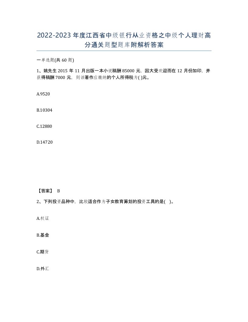 2022-2023年度江西省中级银行从业资格之中级个人理财高分通关题型题库附解析答案