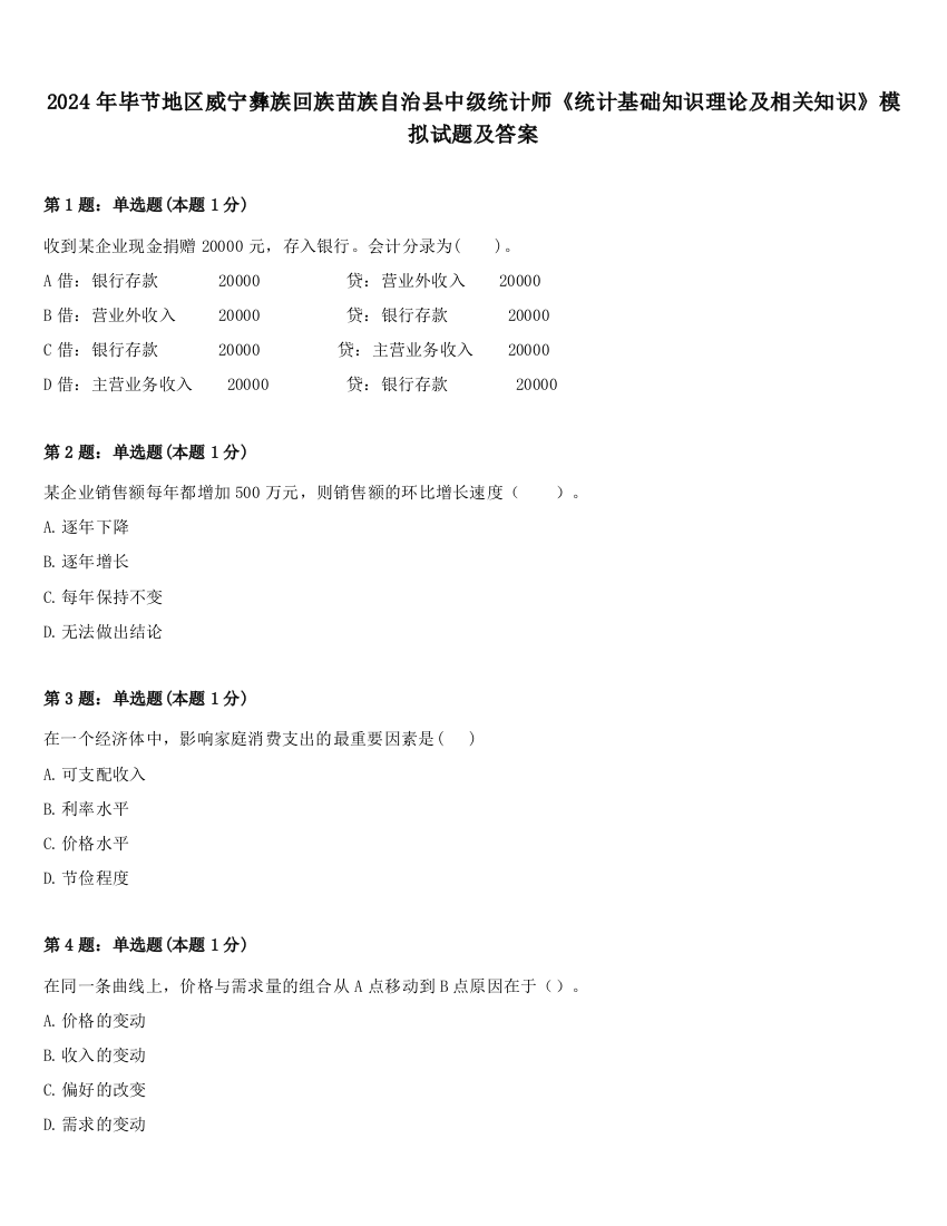 2024年毕节地区威宁彝族回族苗族自治县中级统计师《统计基础知识理论及相关知识》模拟试题及答案