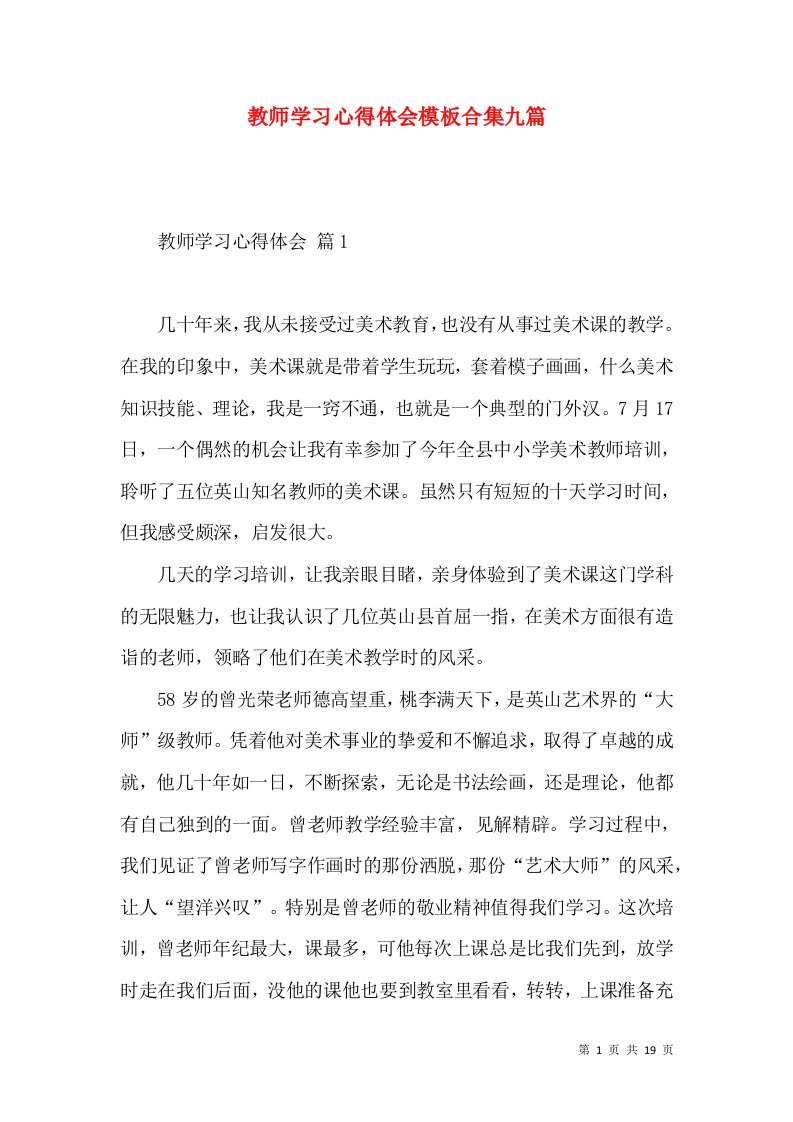 教师学习心得体会模板合集九篇