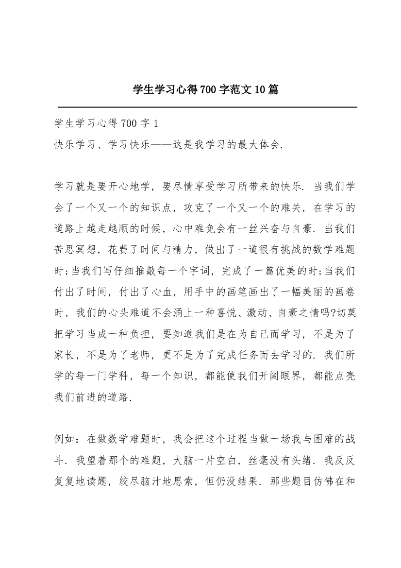 学生学习心得700字范文10篇