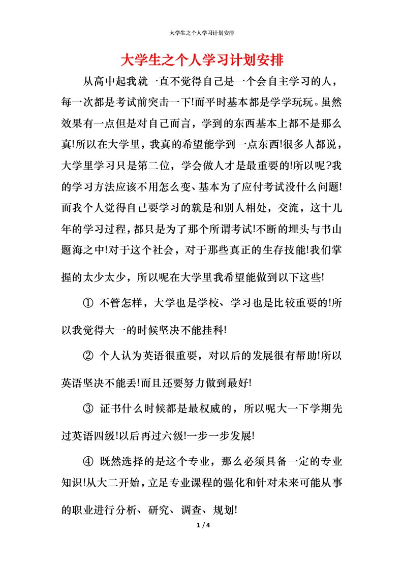 精编大学生之个人学习计划安排