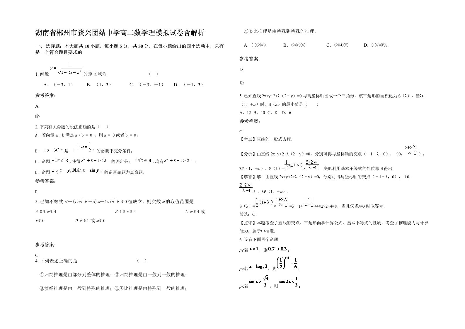 湖南省郴州市资兴团结中学高二数学理模拟试卷含解析