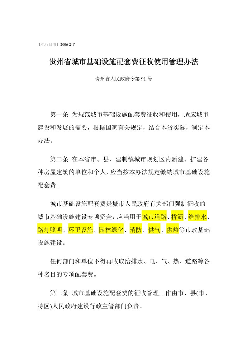 贵州省人民政府令第91号《贵州省城市基础设施配套费征收使用管理办法》