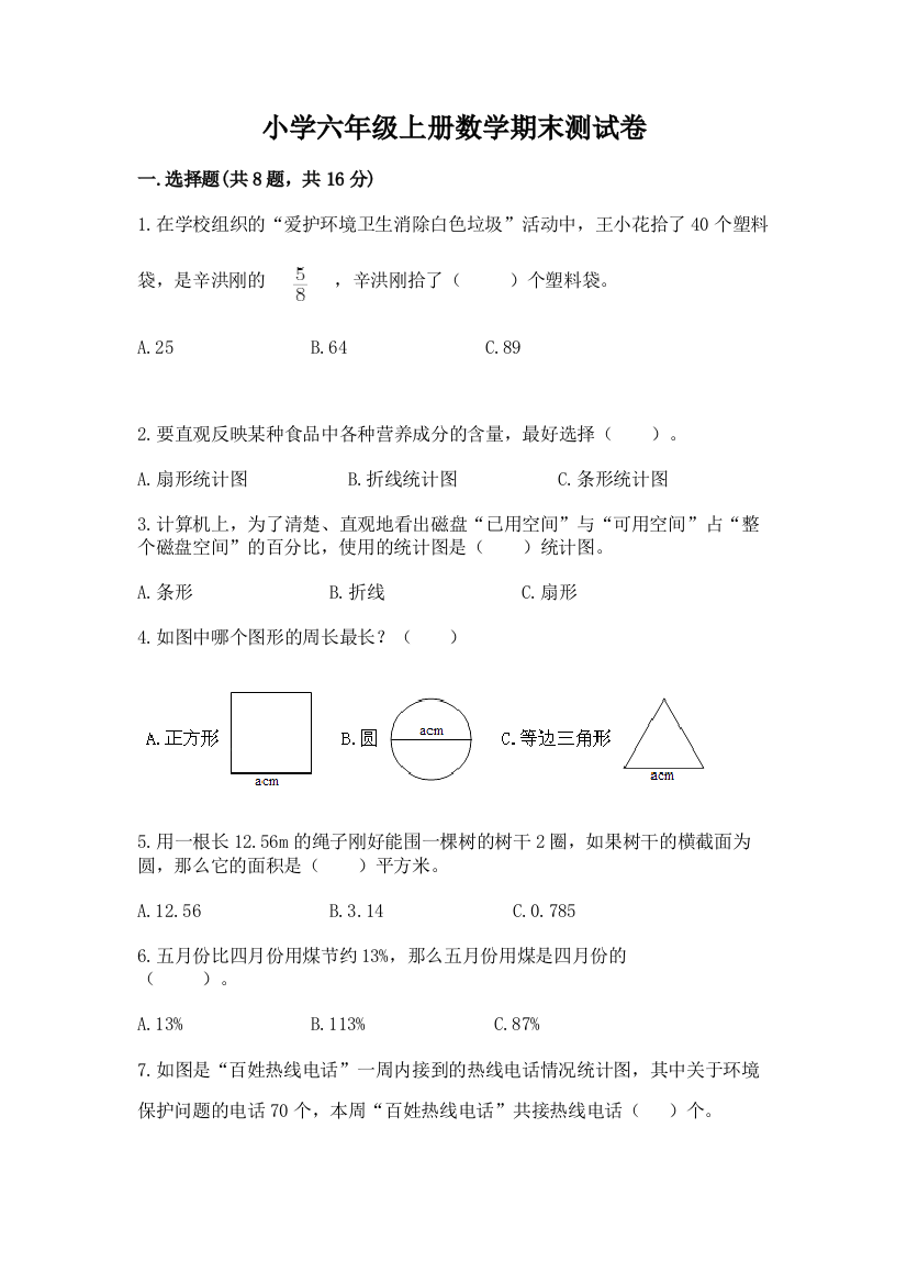 小学六年级上册数学期末测试卷精品(完整版)