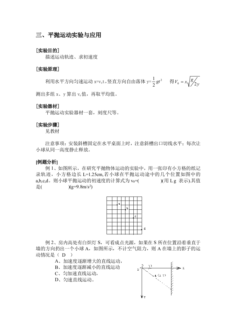 平抛运动试验与应用