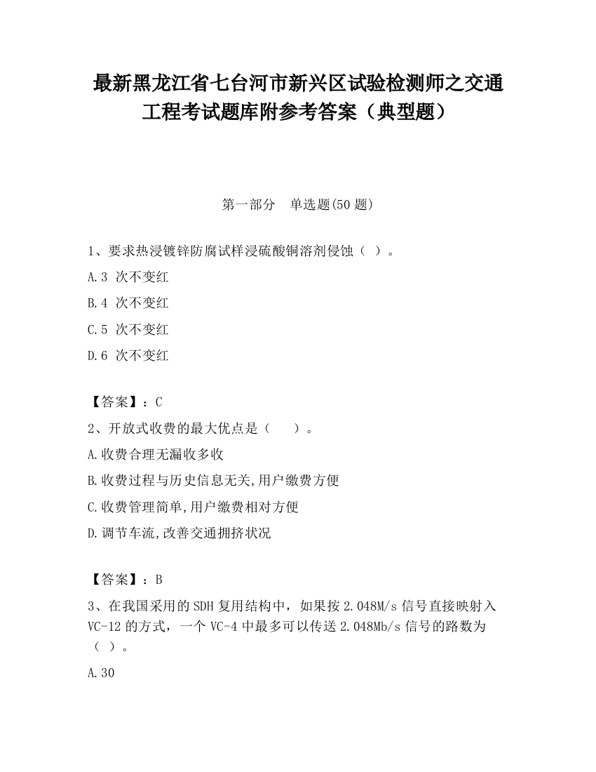 最新黑龙江省七台河市新兴区试验检测师之交通工程考试题库附参考答案（典型题）