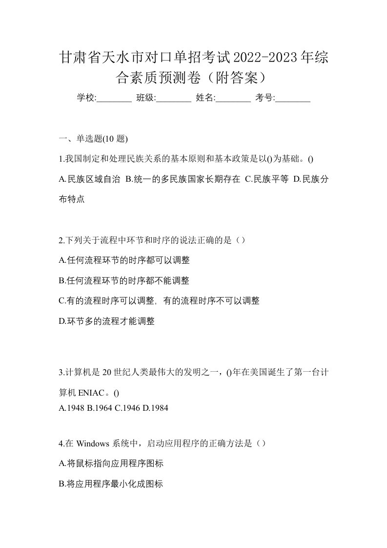 甘肃省天水市对口单招考试2022-2023年综合素质预测卷附答案