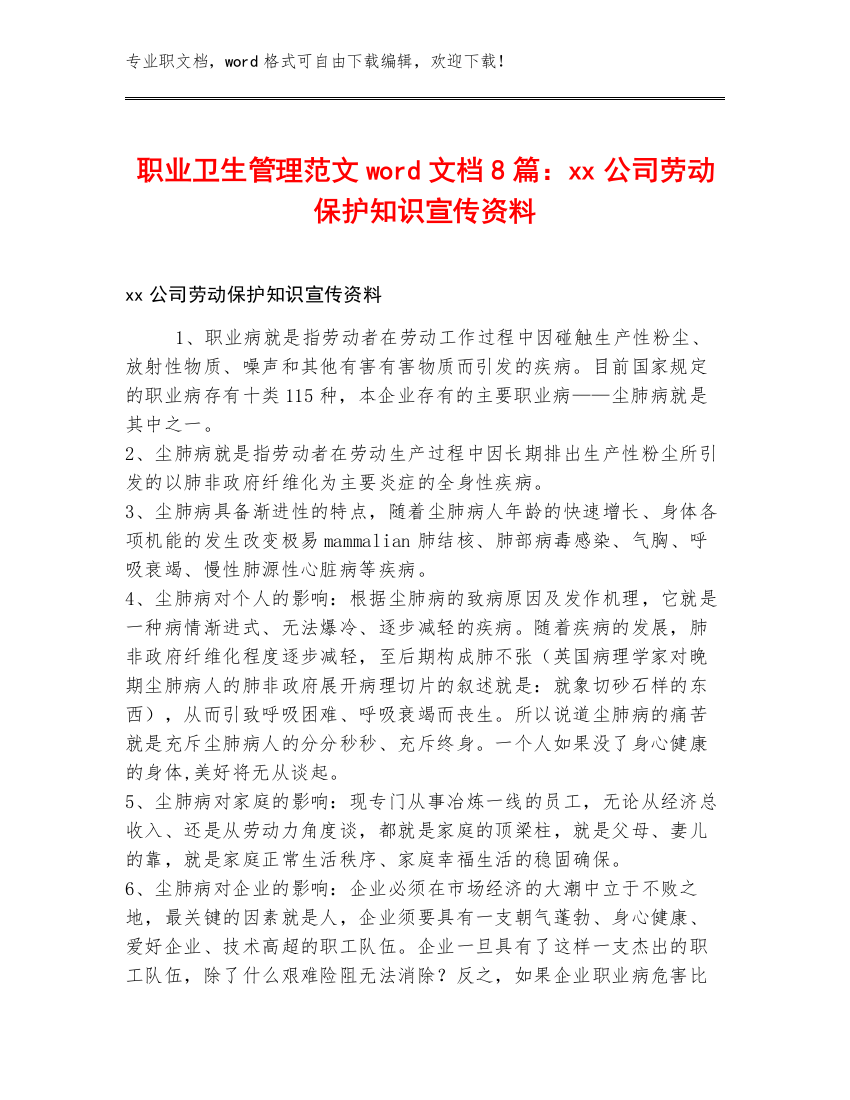 职业卫生管理范文word文档8篇：xx公司劳动保护知识宣传资料