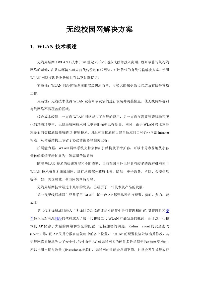 无线校园网解决方案