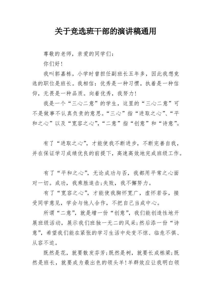 关于竞选班干部的演讲稿通用