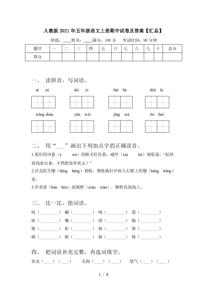 人教版2021年五年级语文上册期中试卷及答案【汇总】