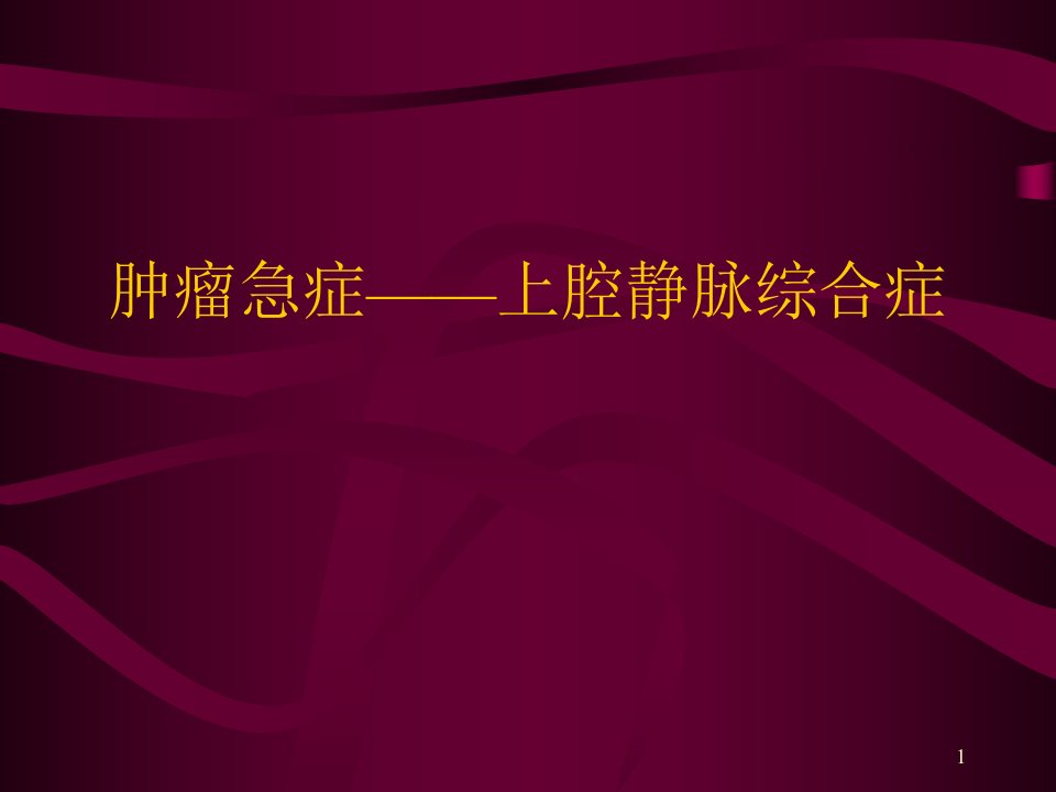 肿瘤急症上腔静脉综合症ppt课件