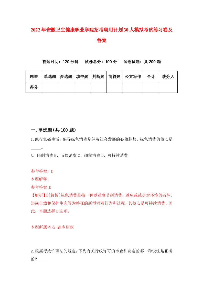 2022年安徽卫生健康职业学院招考聘用计划30人模拟考试练习卷及答案2