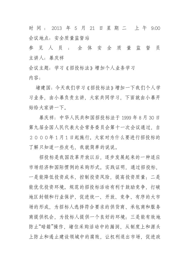 招投标法学习会议