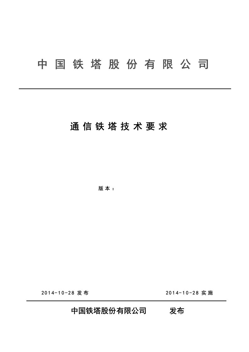 通信铁塔技术要求v1-铁塔公司