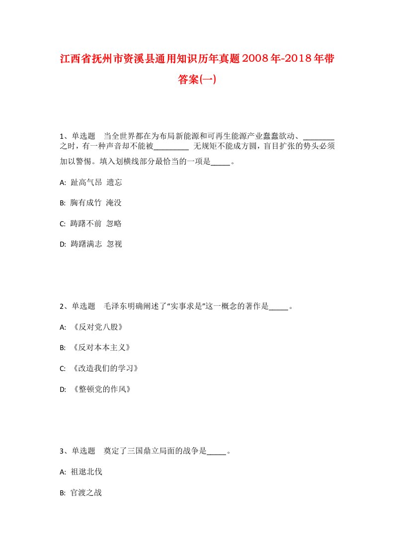 江西省抚州市资溪县通用知识历年真题2008年-2018年带答案一