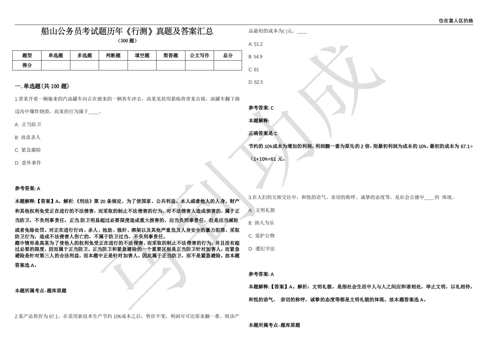 船山公务员考试题历年《行测》真题及答案汇总精选1