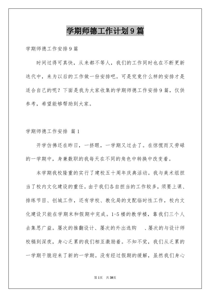 学期师德工作计划9篇