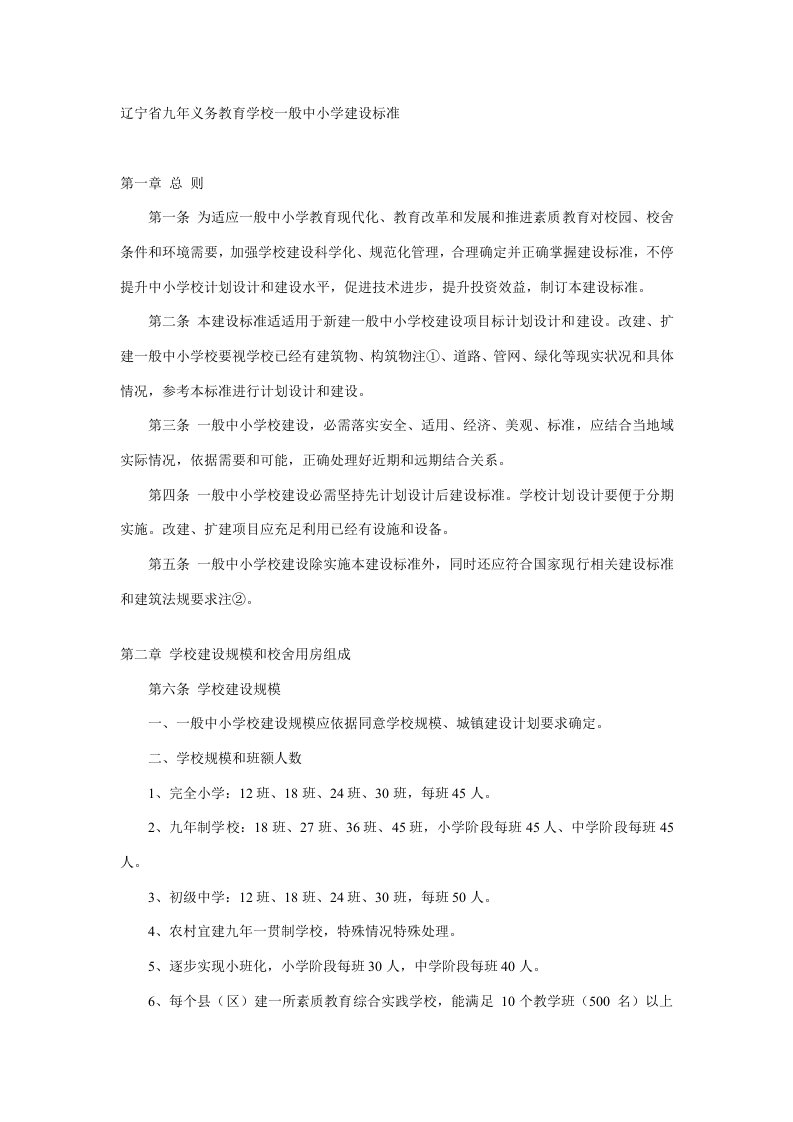 辽宁省九年义务教育学校普通中小学建设标准样稿