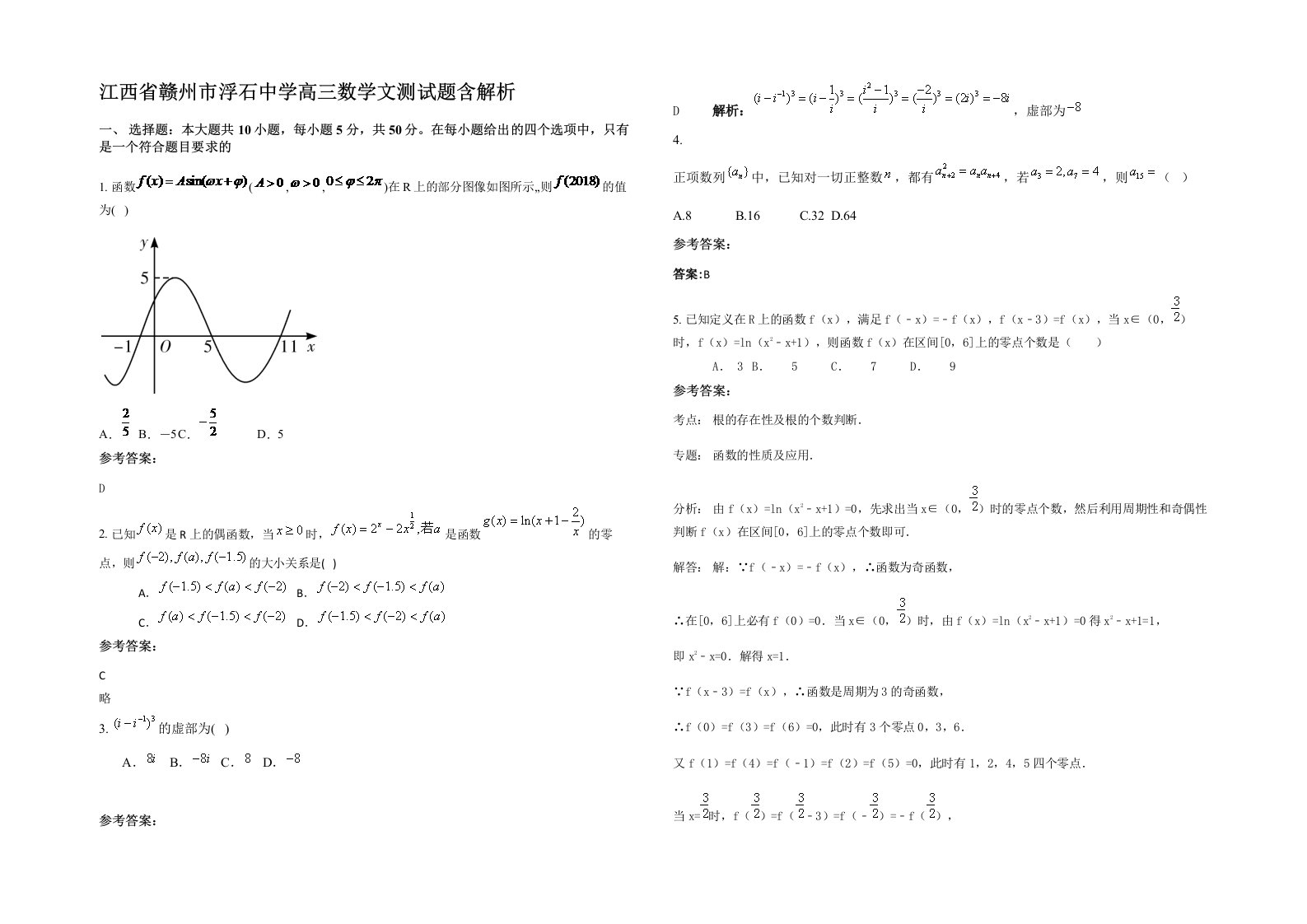 江西省赣州市浮石中学高三数学文测试题含解析