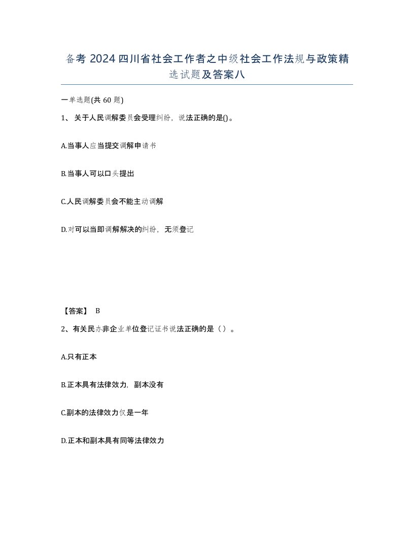 备考2024四川省社会工作者之中级社会工作法规与政策试题及答案八