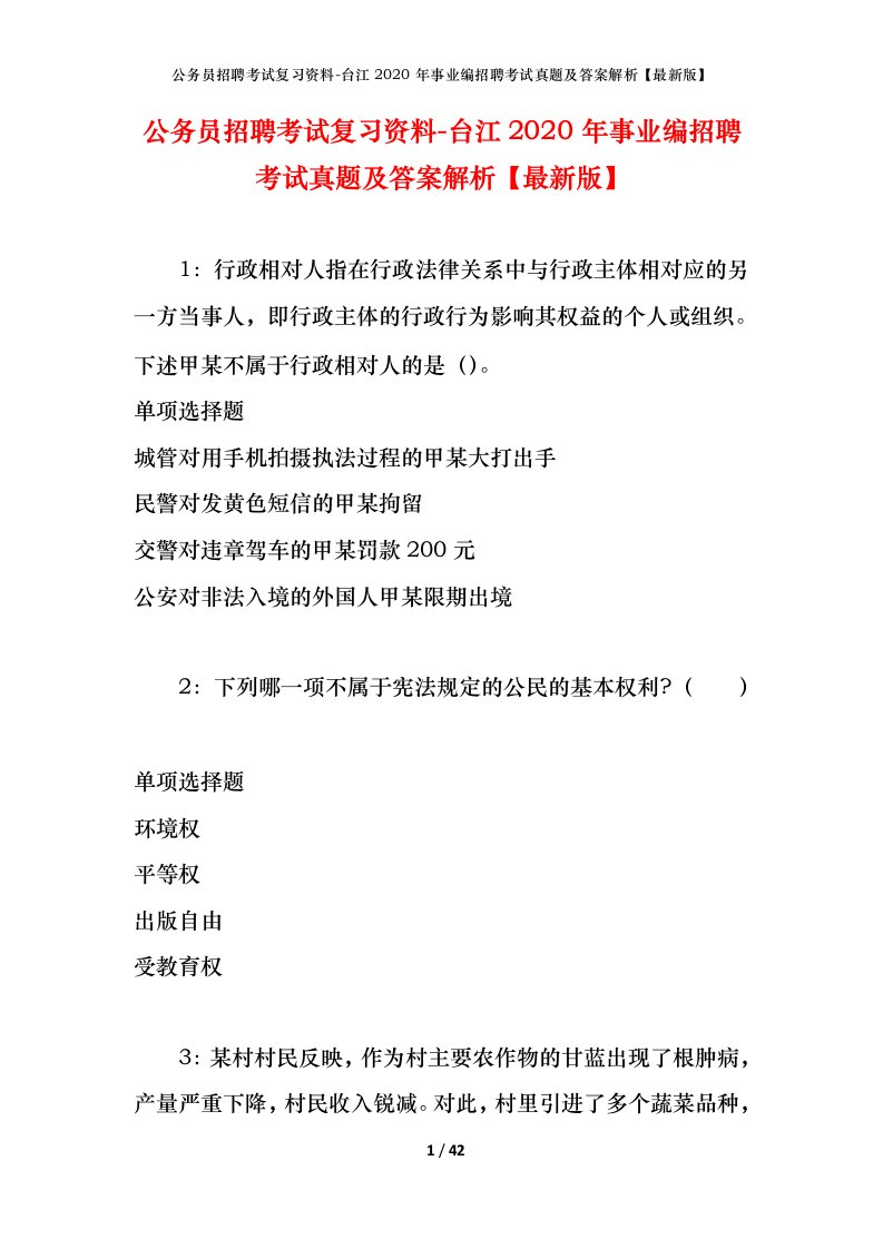 公务员招聘考试复习资料-台江2020年事业编招聘考试真题及答案解析最新版_1