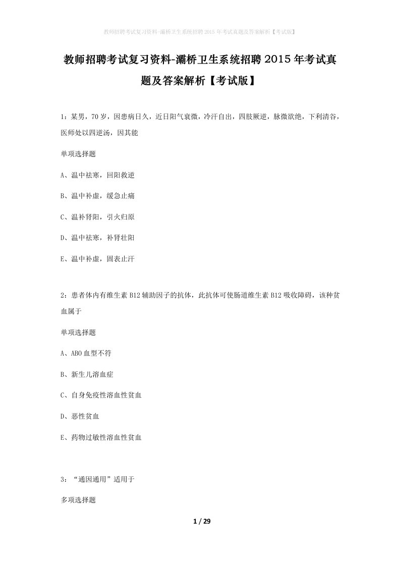 教师招聘考试复习资料-灞桥卫生系统招聘2015年考试真题及答案解析考试版_1