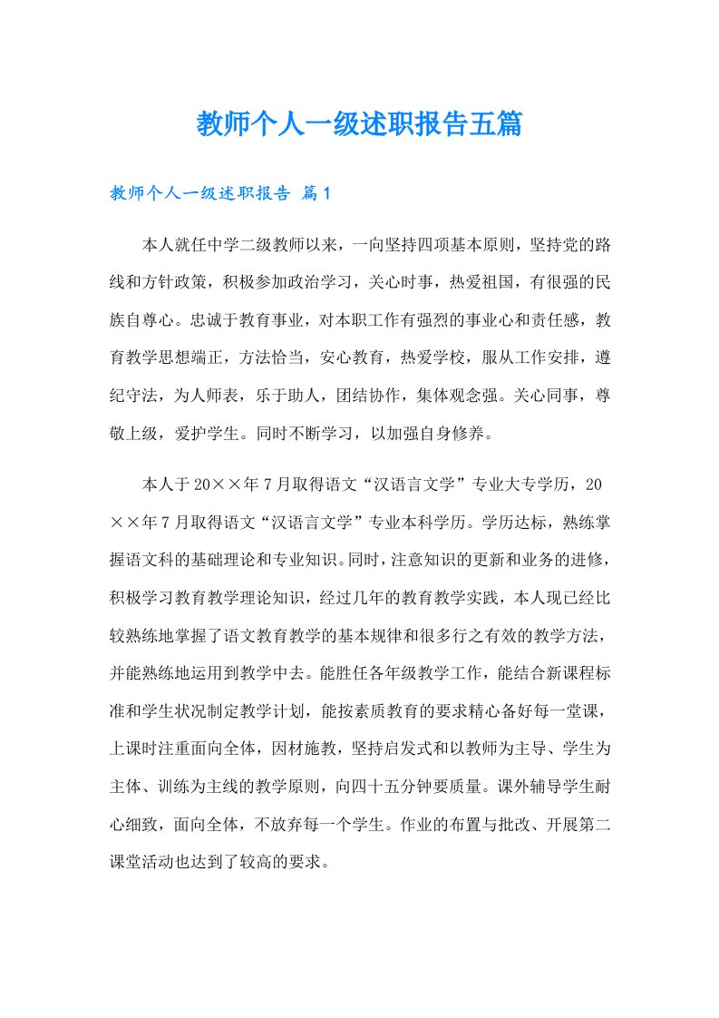 教师个人一级述职报告五篇