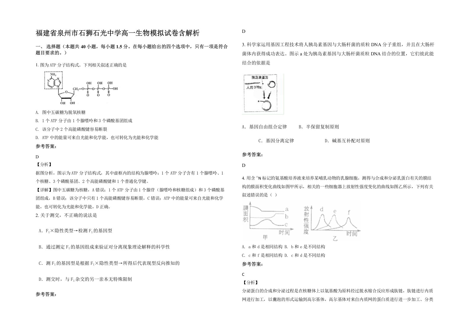 福建省泉州市石狮石光中学高一生物模拟试卷含解析