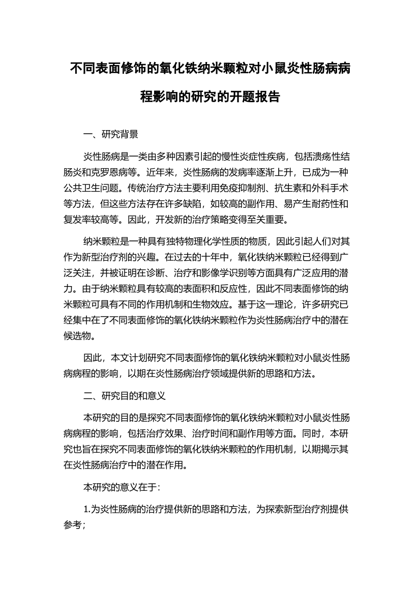 不同表面修饰的氧化铁纳米颗粒对小鼠炎性肠病病程影响的研究的开题报告