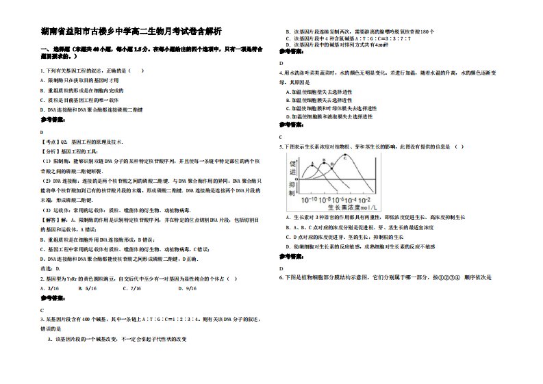 湖南省益阳市古楼乡中学高二生物月考试卷含解析