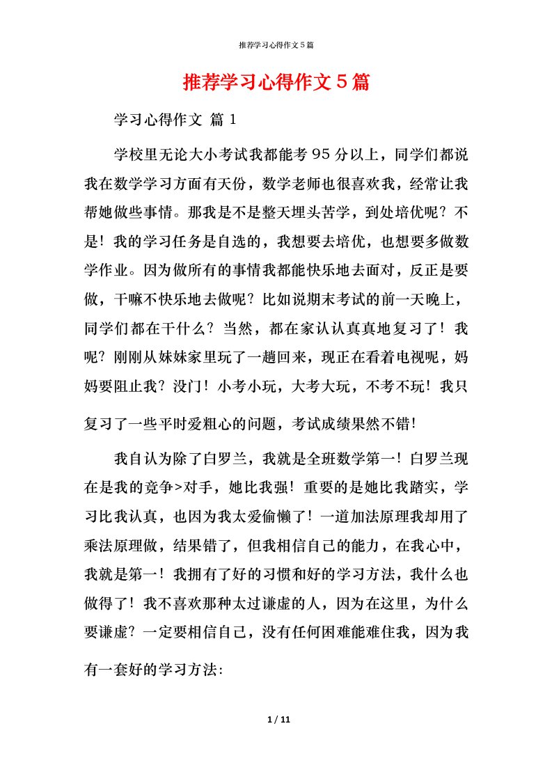 推荐学习心得作文5篇