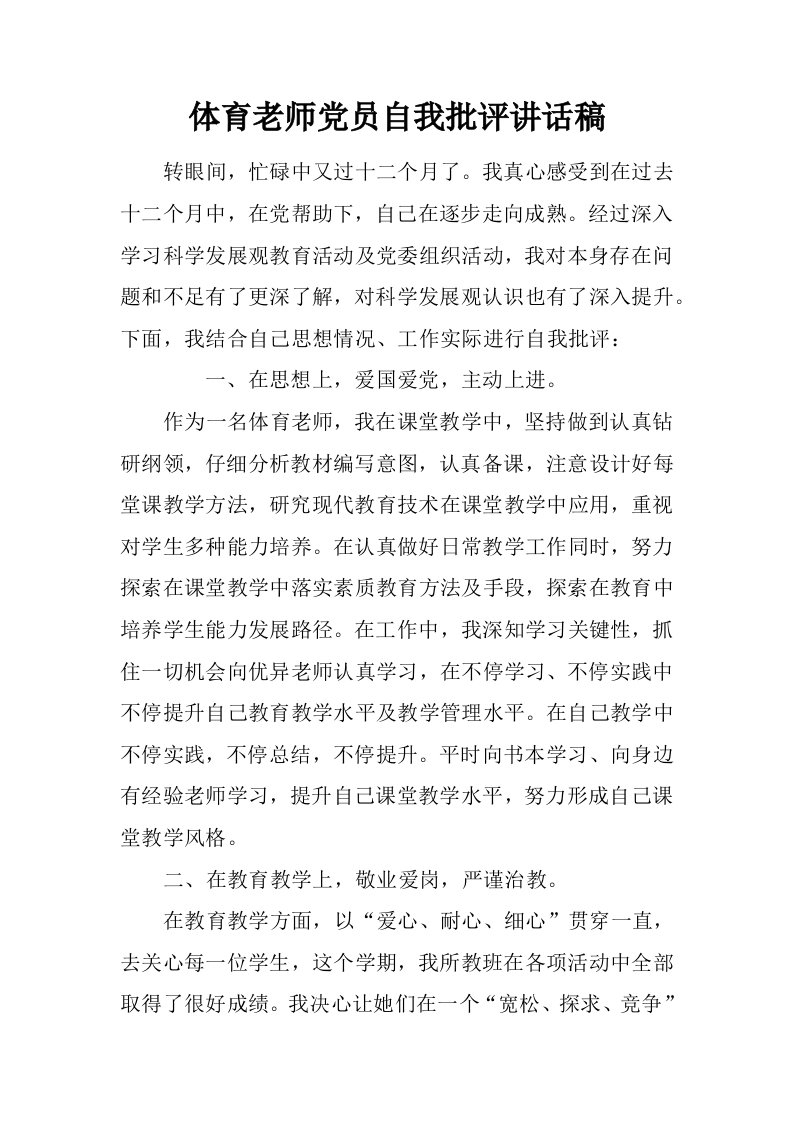 体育教师党员自我批评发言稿样本