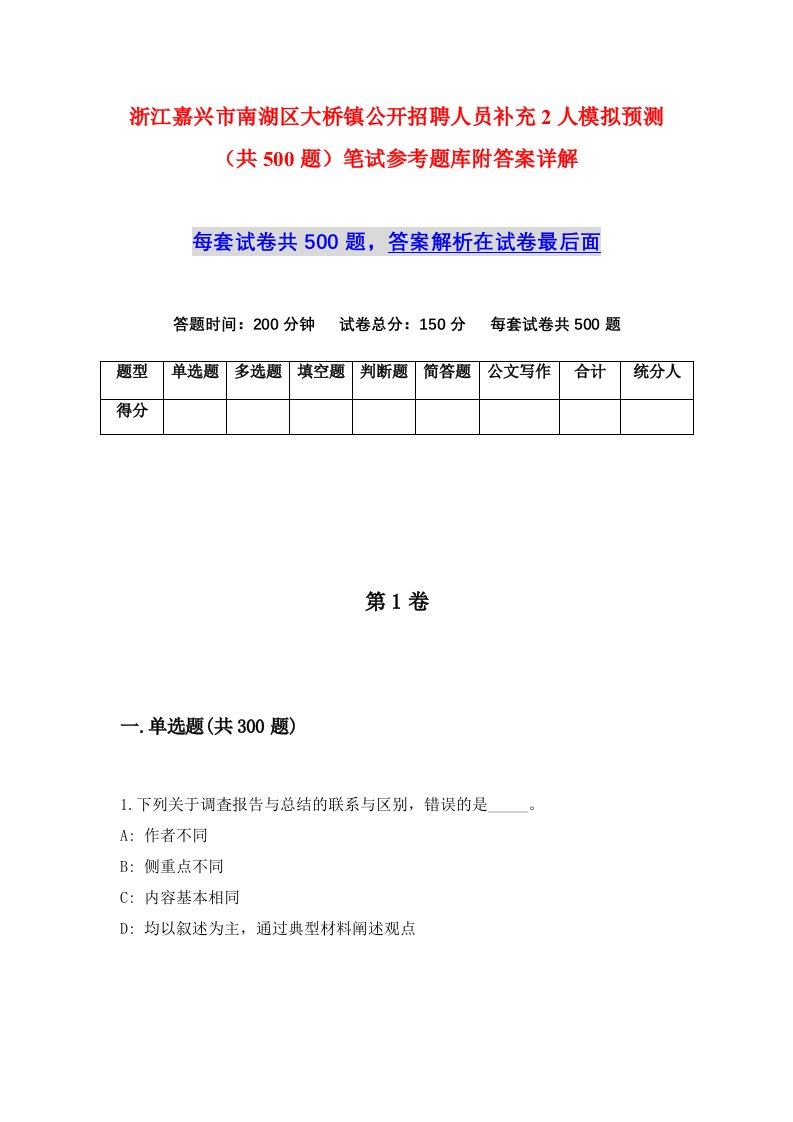 浙江嘉兴市南湖区大桥镇公开招聘人员补充2人模拟预测共500题笔试参考题库附答案详解