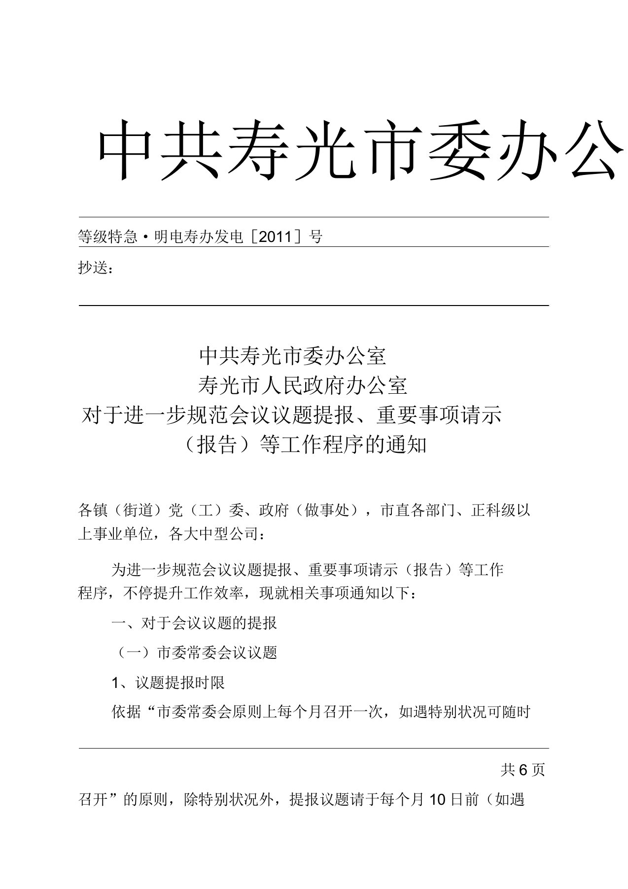 进一步规范会议议题提报重要事项请示(报告)等工作程序通知7048