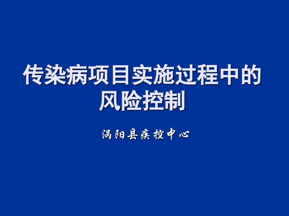 传染病项目实施风险管理