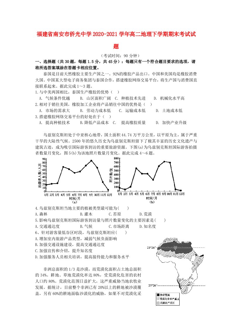 福建省南安市侨光中学2020_2021学年高二地理下学期期末考试试题