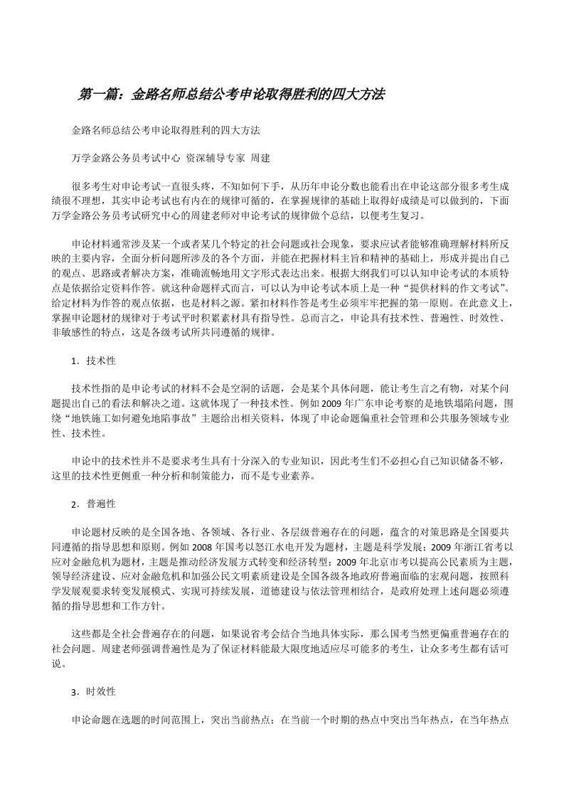 金路名师总结公考申论取得胜利的四大方法[修改版]