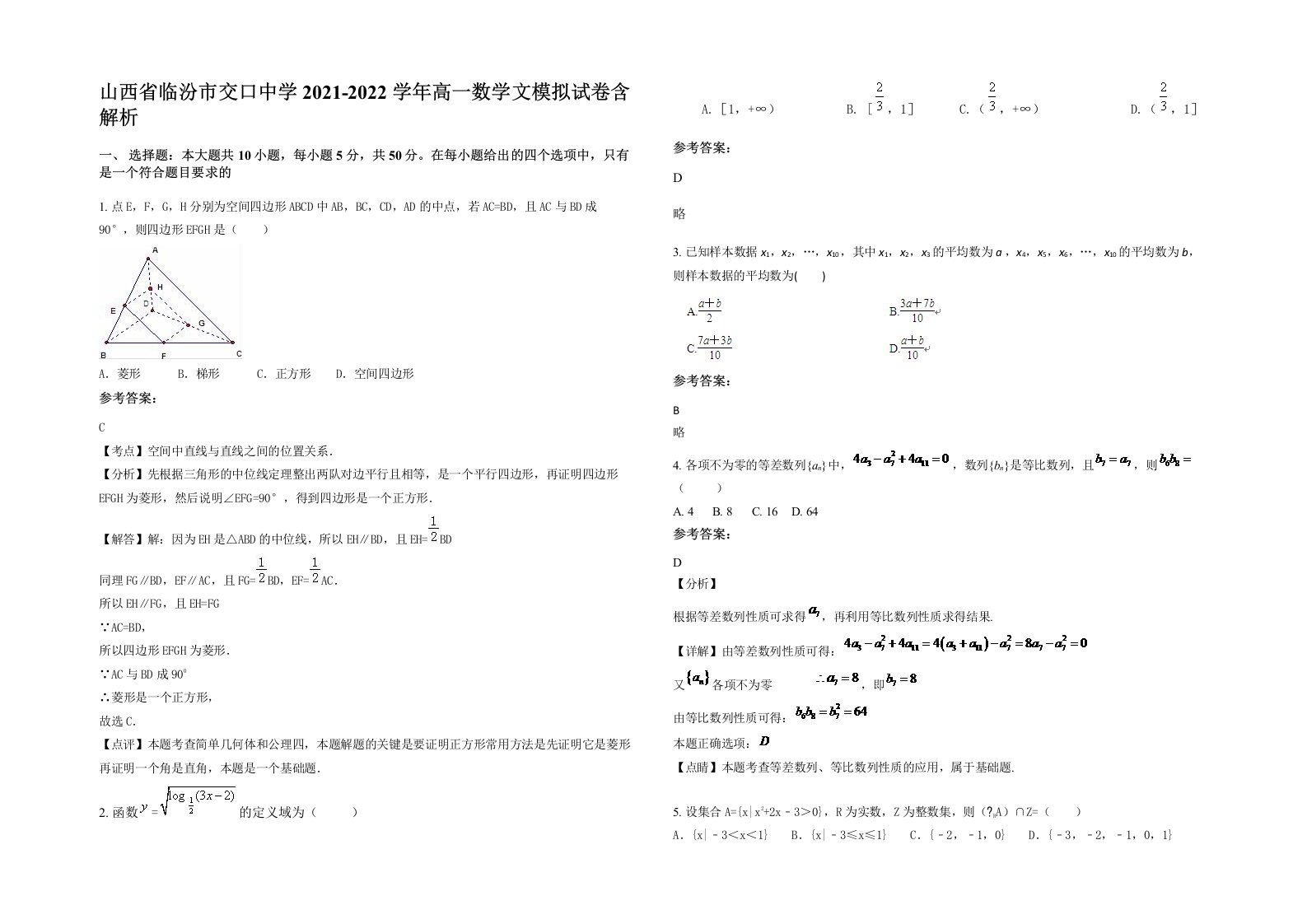 山西省临汾市交口中学2021-2022学年高一数学文模拟试卷含解析