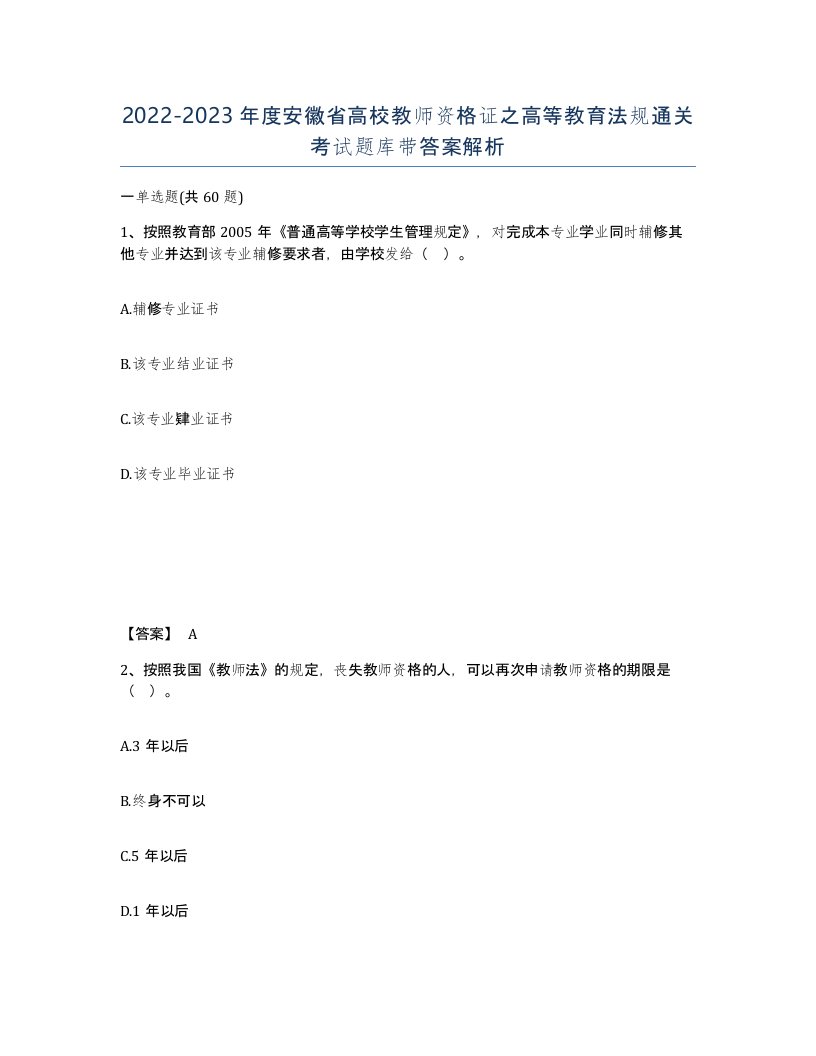 2022-2023年度安徽省高校教师资格证之高等教育法规通关考试题库带答案解析