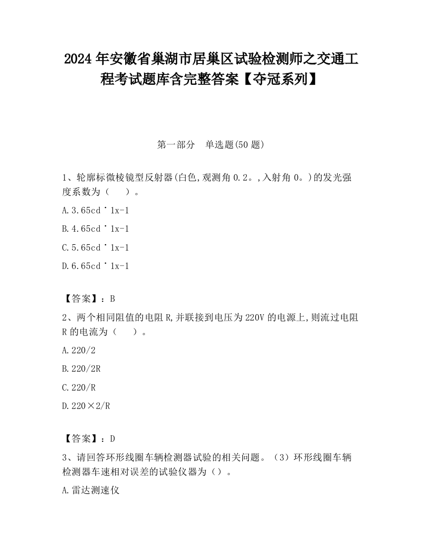 2024年安徽省巢湖市居巢区试验检测师之交通工程考试题库含完整答案【夺冠系列】